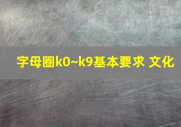 字母圈k0~k9基本要求 文化